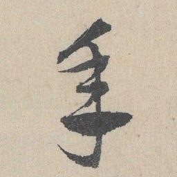 邓文原年书法图片