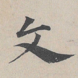 邓文原文书法图片
