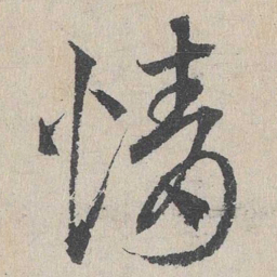 邓文原情书法图片