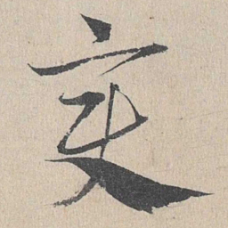 邓文原变书法图片