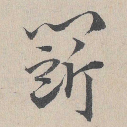 邓文原斗书法图片