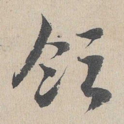 邓文原领书法图片
