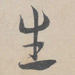 邓文原生书法图片