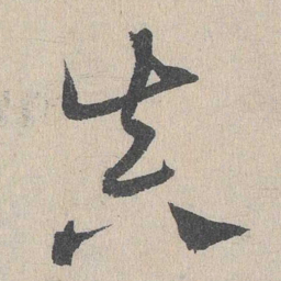 邓文原真书法图片