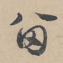 邓文原留书法图片
