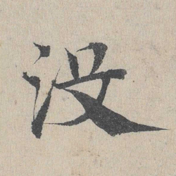邓文原没书法图片
