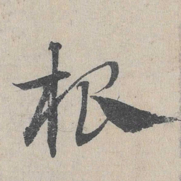 邓文原根书法图片