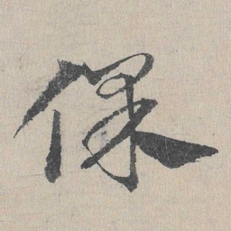 邓文原保书法图片