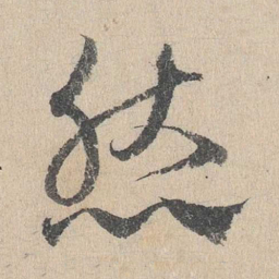 邓文原然书法图片