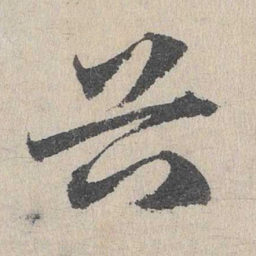 邓文原谷书法图片
