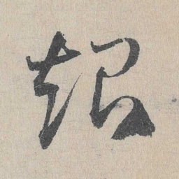 邓文原起书法图片