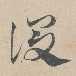 邓文原后书法图片