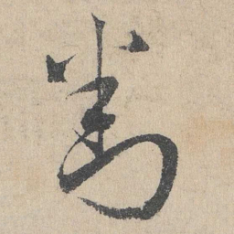 邓文原对书法图片