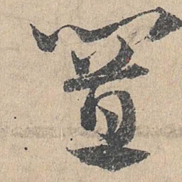 邓文原置书法图片