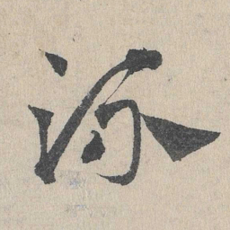 邓文原流书法图片
