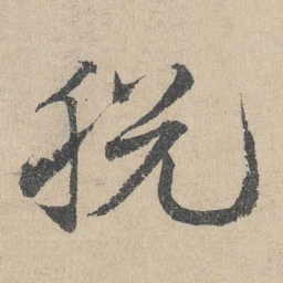 邓文原脱书法图片
