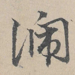 邓文原号书法图片