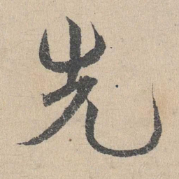 邓文原先书法图片