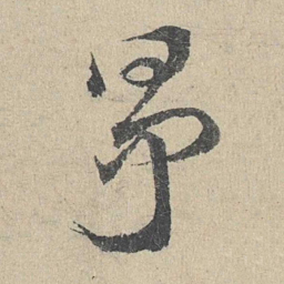 邓文原争书法图片