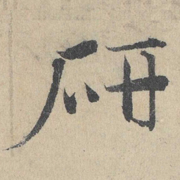 邓文原研书法图片