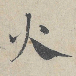 邓文原火书法图片