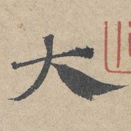 邓文原大书法图片