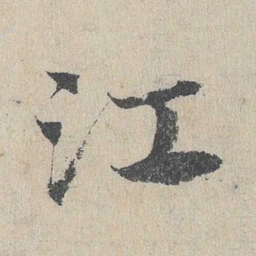 邓文原江书法图片