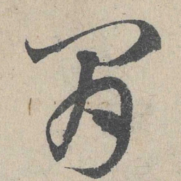 邓文原间书法图片