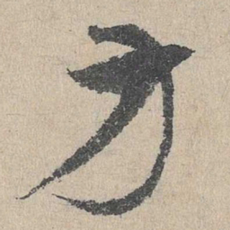 邓文原方书法图片