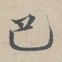 邓文原巴书法图片