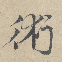 邓文原术书法图片
