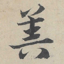 邓文原算书法图片
