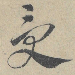 邓文原受书法图片