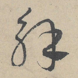 邓文原解书法图片