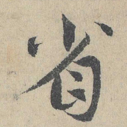 邓文原省书法图片