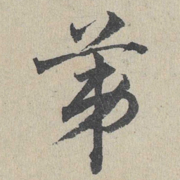 邓文原第书法图片