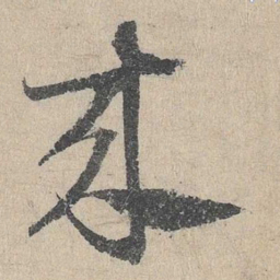 邓文原来书法图片