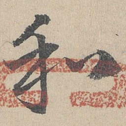 邓文原和书法图片