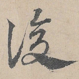 邓文原复书法图片