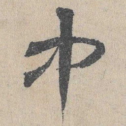 邓文原中书法图片