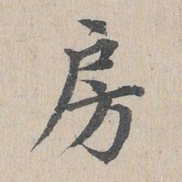 邓文原房书法图片