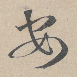邓文原安书法图片