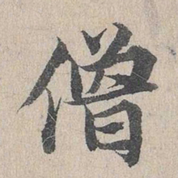 邓文原僧书法图片