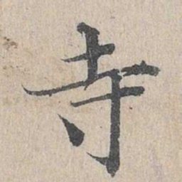 邓文原寺书法图片