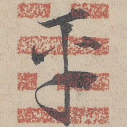 邓文原平书法图片