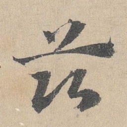 邓文原兹书法图片