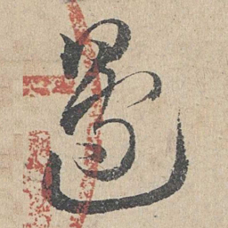 邓文原边书法图片