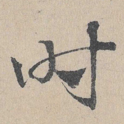 邓文原时书法图片