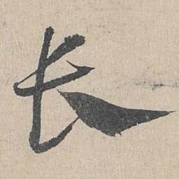 邓文原长书法图片