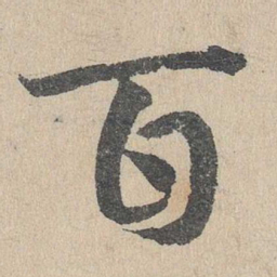 邓文原百书法图片